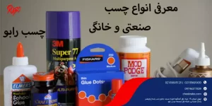 معرفی کامل انواع چسب