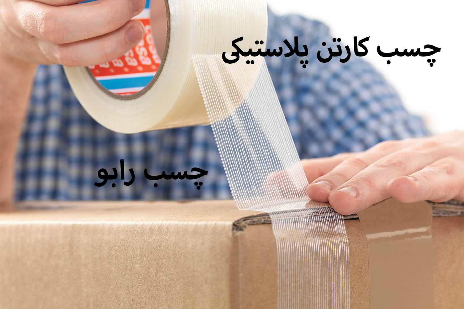 چسب کارتن پلاستیکی