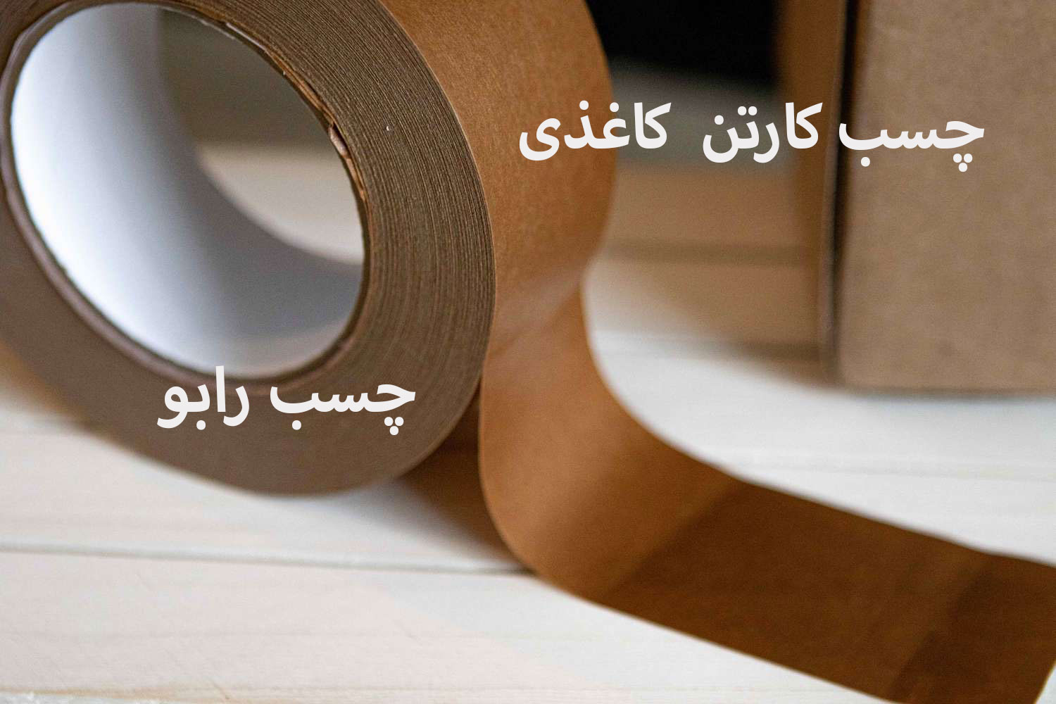 چسب کارتن کاغذی